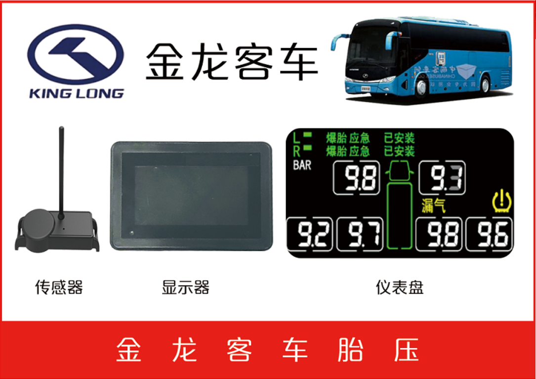 金龙客车TPMS防爆二合一