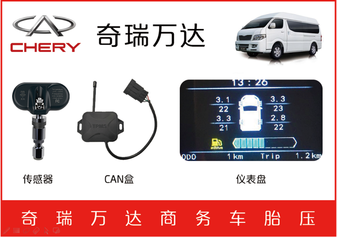 奇瑞万达商务车TPMS