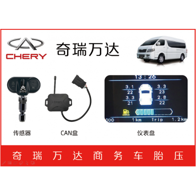 奇瑞万达商务车TPMS