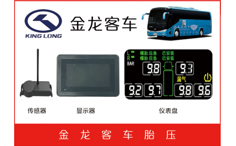 金龙客车TPMS防爆二合一