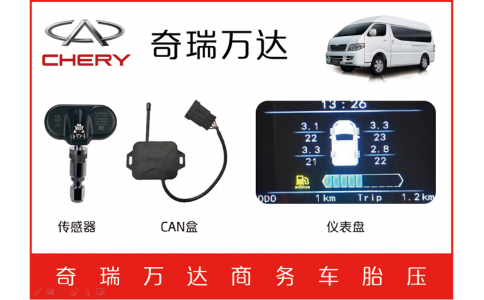 奇瑞万达商务车TPMS
