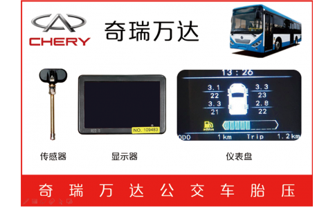 奇瑞万达客车TPMS