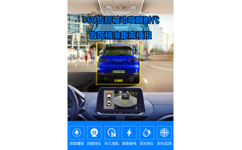 360全景主动盲区预警唤醒