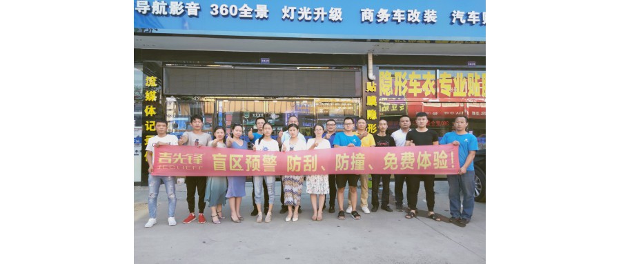 吉先锋锐力创新，聚焦“行的准”