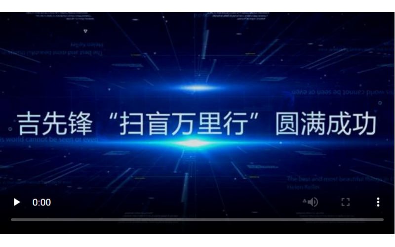 心之所系，虽远必达丨吉先锋“扫盲万里行”走遍万里河山！