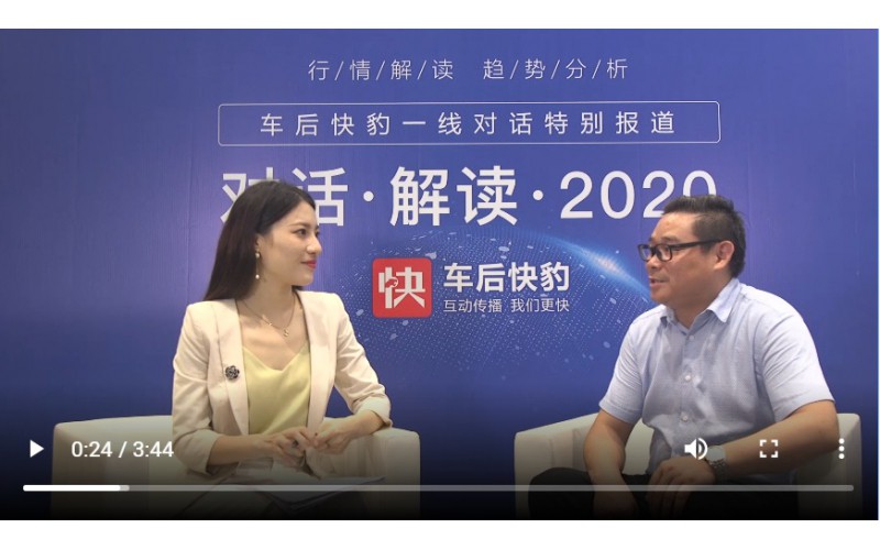 总经理对话车后快豹，解读2020！
